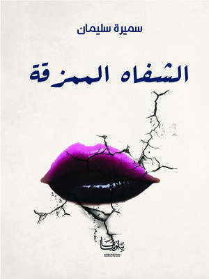 cover image of الشفاه الممزقة